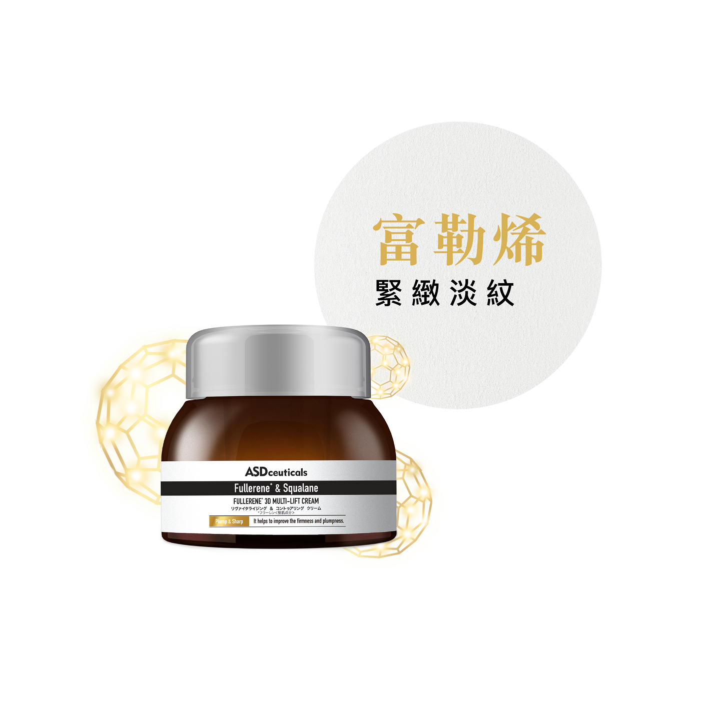 富勒烯高效抗氧緊緻精華霜 Fullerene 3D Multi-lift Cream