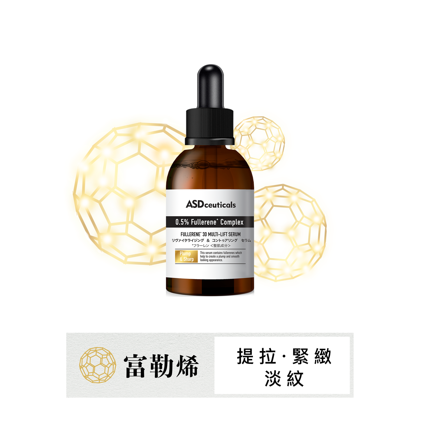 富勒烯高效抗氧緊緻精華 Fullerene 3D Multi-lift Serum